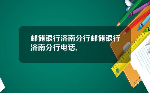 邮储银行济南分行邮储银行济南分行电话.