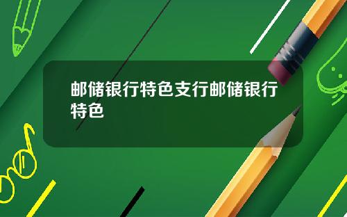 邮储银行特色支行邮储银行特色