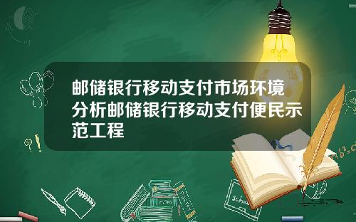 邮储银行移动支付市场环境分析邮储银行移动支付便民示范工程