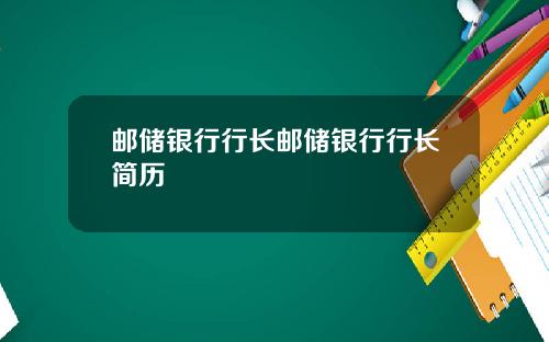 邮储银行行长邮储银行行长简历