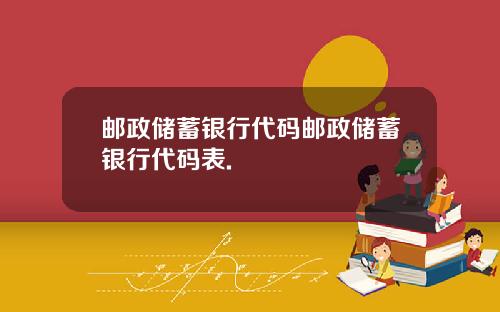 邮政储蓄银行代码邮政储蓄银行代码表.