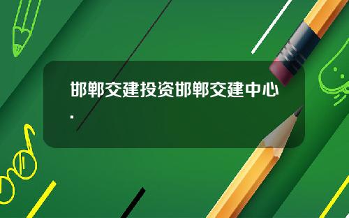 邯郸交建投资邯郸交建中心.