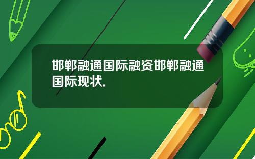 邯郸融通国际融资邯郸融通国际现状.