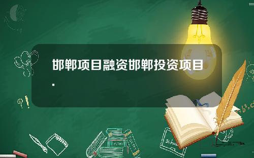 邯郸项目融资邯郸投资项目.