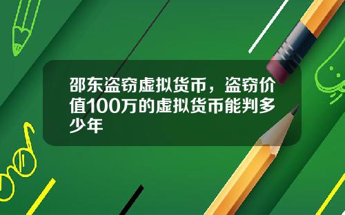 邵东盗窃虚拟货币，盗窃价值100万的虚拟货币能判多少年
