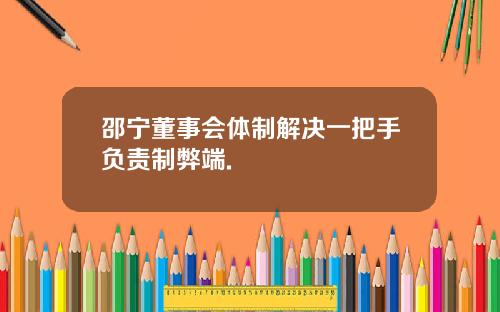 邵宁董事会体制解决一把手负责制弊端.