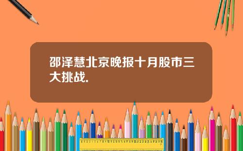 邵泽慧北京晚报十月股市三大挑战.