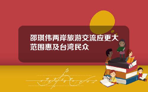 邵琪伟两岸旅游交流应更大范围惠及台湾民众