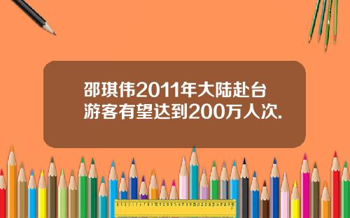 邵琪伟2011年大陆赴台游客有望达到200万人次.