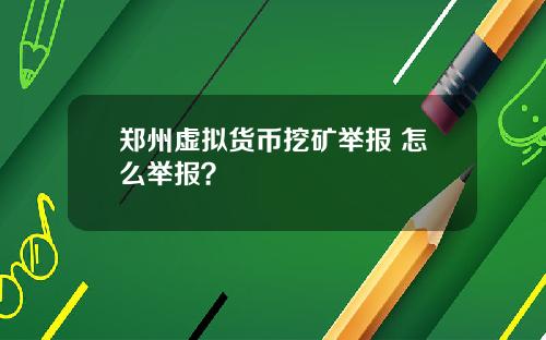 郑州虚拟货币挖矿举报 怎么举报？