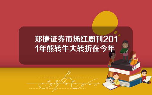 郑捷证券市场红周刊2011年熊转牛大转折在今年