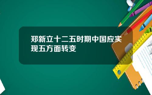郑新立十二五时期中国应实现五方面转变