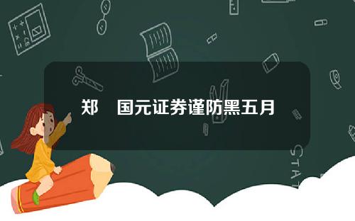 郑旻国元证券谨防黑五月