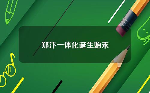 郑汴一体化诞生始末