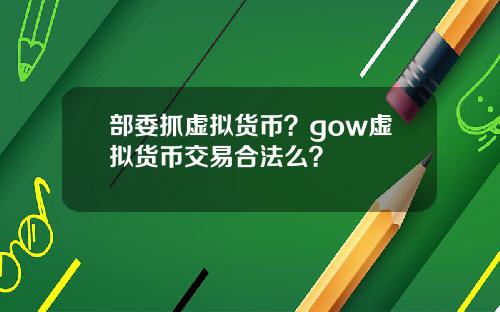部委抓虚拟货币？gow虚拟货币交易合法么？