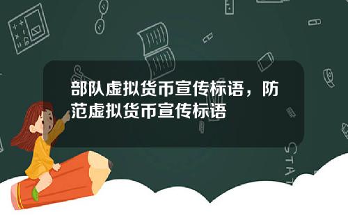 部队虚拟货币宣传标语，防范虚拟货币宣传标语