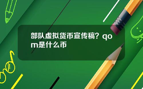 部队虚拟货币宣传稿？qom是什么币