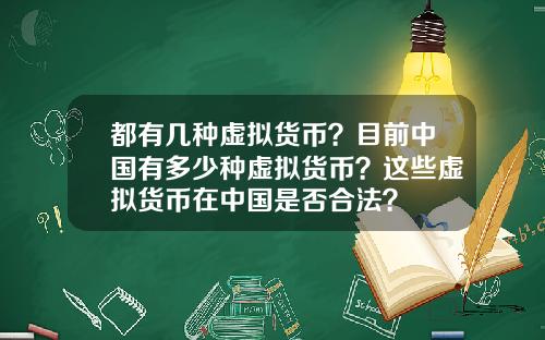 都有几种虚拟货币？目前中国有多少种虚拟货币？这些虚拟货币在中国是否合法？