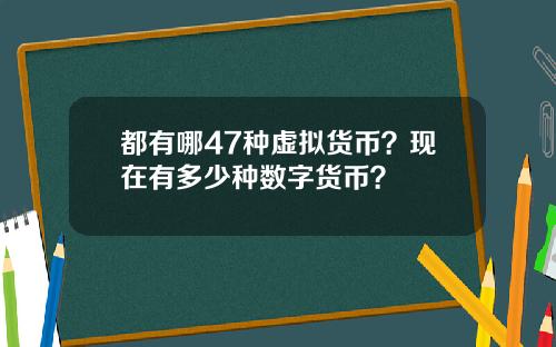 都有哪47种虚拟货币？现在有多少种数字货币？