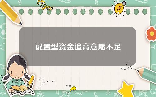 配置型资金追高意愿不足