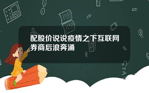 配股价说说疫情之下互联网券商后浪奔涌