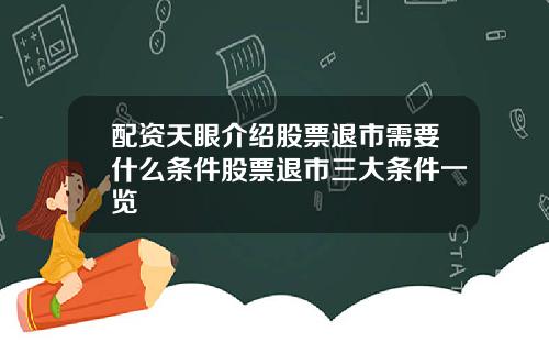 配资天眼介绍股票退市需要什么条件股票退市三大条件一览