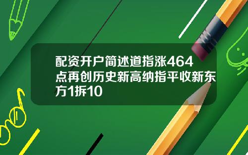 配资开户简述道指涨464点再创历史新高纳指平收新东方1拆10