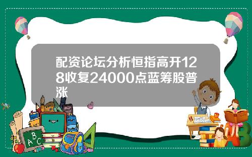 配资论坛分析恒指高开128收复24000点蓝筹股普涨
