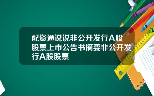 配资通说说非公开发行A股股票上市公告书摘要非公开发行A股股票