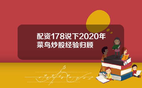配资178说下2020年菜鸟炒股经验归顾