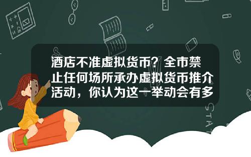 酒店不准虚拟货币？全市禁止任何场所承办虚拟货币推介活动，你认为这一举动会有多大影响？
