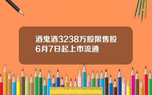 酒鬼酒3238万股限售股6月7日起上市流通
