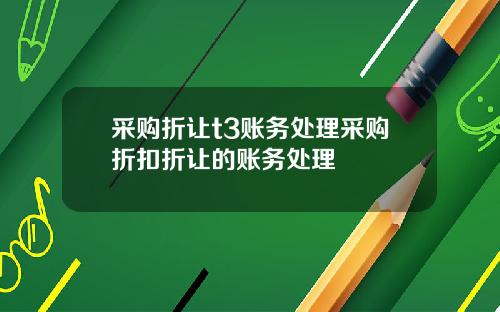 采购折让t3账务处理采购折扣折让的账务处理