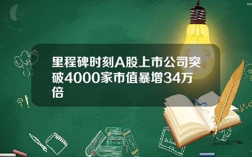 里程碑时刻A股上市公司突破4000家市值暴增34万倍