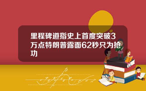 里程碑道指史上首度突破3万点特朗普露面62秒只为抢功