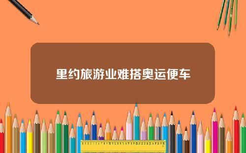 里约旅游业难搭奥运便车