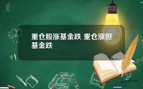 重仓股涨基金跌 重仓涨但基金跌