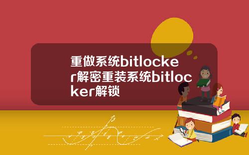 重做系统bitlocker解密重装系统bitlocker解锁