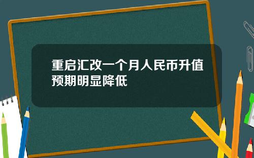 重启汇改一个月人民币升值预期明显降低
