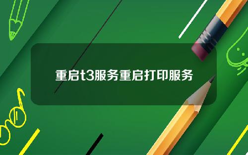 重启t3服务重启打印服务