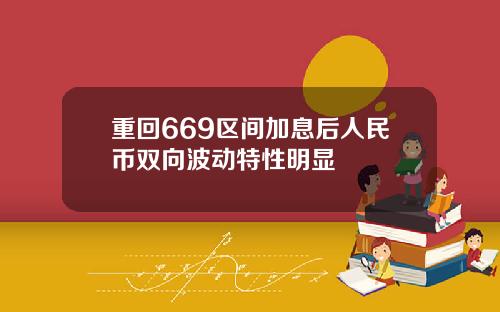 重回669区间加息后人民币双向波动特性明显