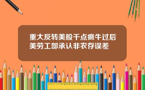 重大反转美股千点疯牛过后美劳工部承认非农存误差
