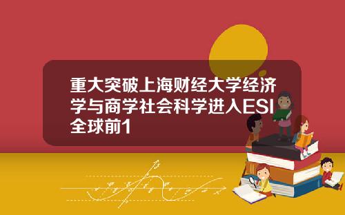 重大突破上海财经大学经济学与商学社会科学进入ESI全球前1