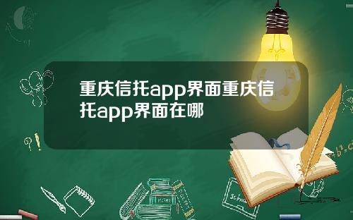 重庆信托app界面重庆信托app界面在哪