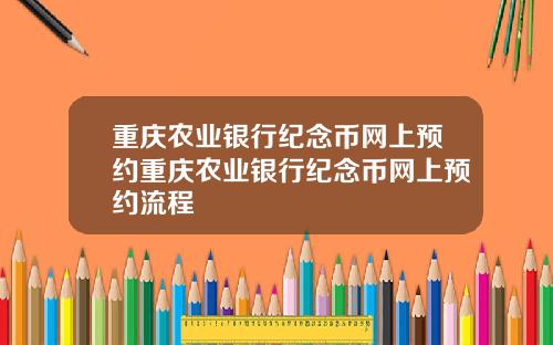 重庆农业银行纪念币网上预约重庆农业银行纪念币网上预约流程