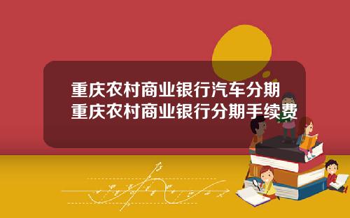 重庆农村商业银行汽车分期重庆农村商业银行分期手续费