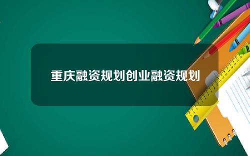 重庆融资规划创业融资规划