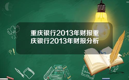 重庆银行2013年财报重庆银行2013年财报分析