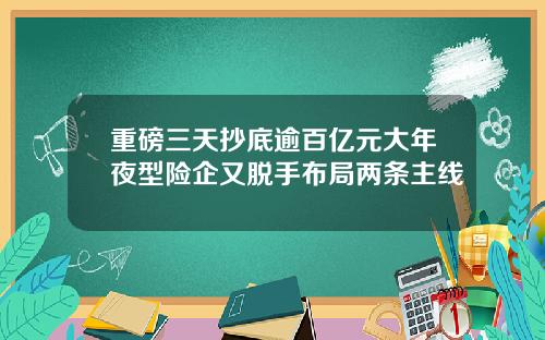 重磅三天抄底逾百亿元大年夜型险企又脱手布局两条主线