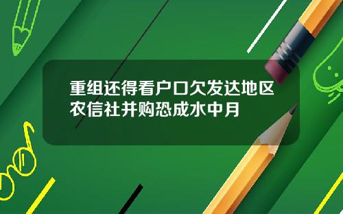 重组还得看户口欠发达地区农信社并购恐成水中月